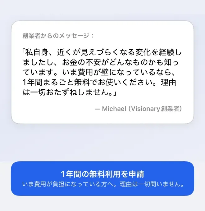 ワンタップで1年間の無料アクセスを申請できる、Get Visionary創業者からのメッセージ