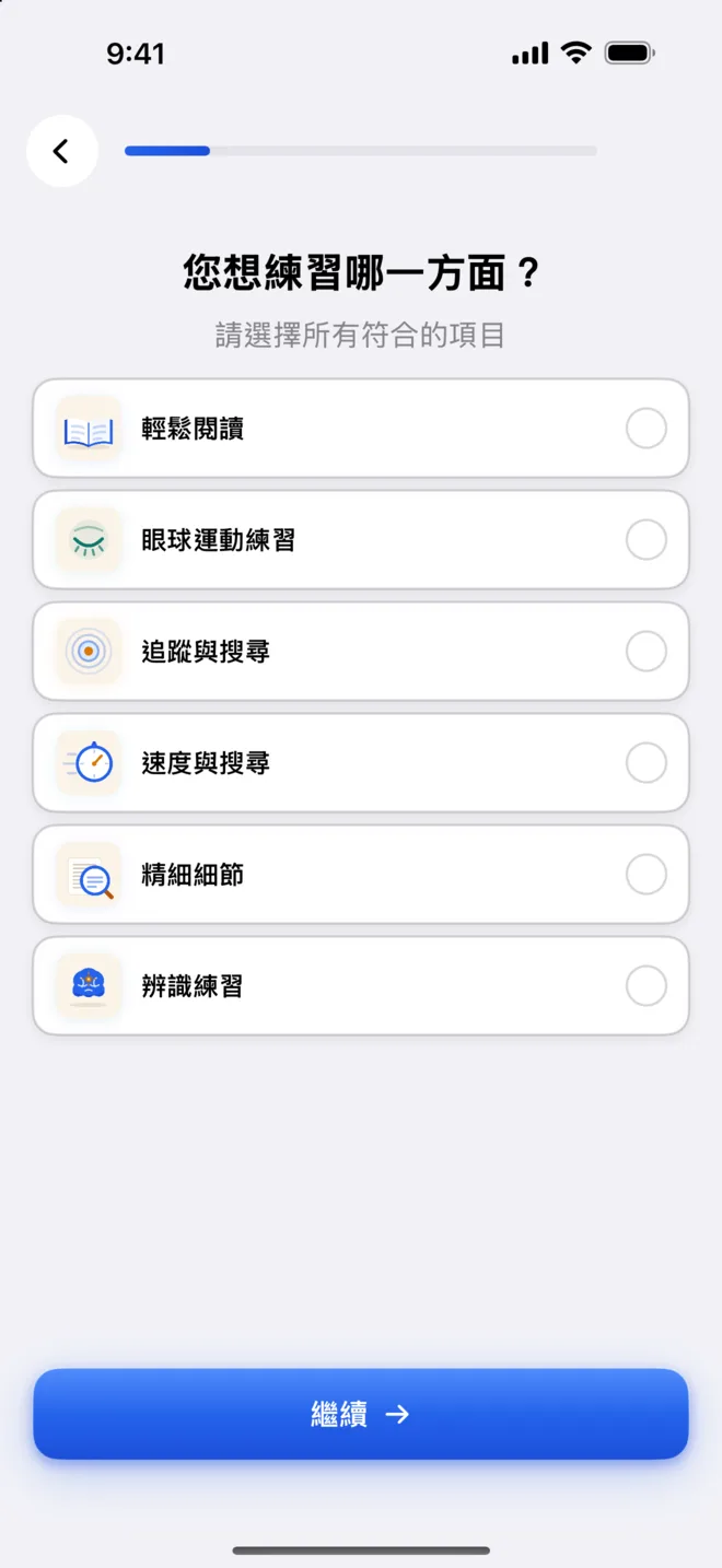 Get Visionary 的目標畫面，詢問您想練習的項目