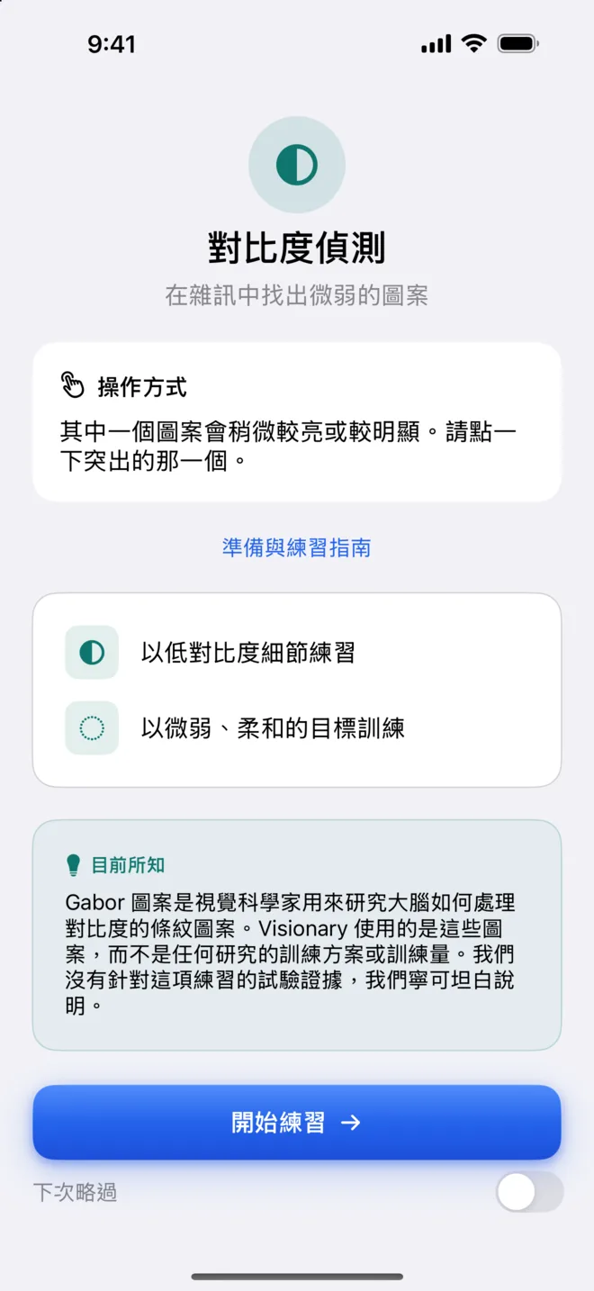 Get Visionary 的練習簡介：怎麼做、練習什麼，以及目前已知的事